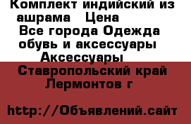 Комплект индийский из ашрама › Цена ­ 2 300 - Все города Одежда, обувь и аксессуары » Аксессуары   . Ставропольский край,Лермонтов г.